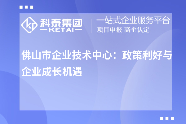 <a href=http://m.1ys1w.cn/foshan/ target=_blank class=infotextkey>佛山市企业技术中心</a>：政策红利下的企业发展策略