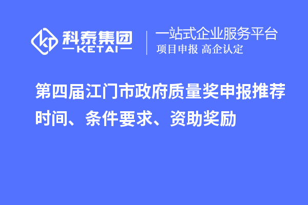 第四届江门市政府质量奖申报推荐时间、条件要求、资助奖励