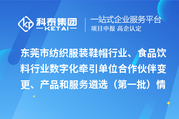 东莞市纺织服装鞋帽行业、食品饮料行业数字化牵引单位合作伙伴变更、产品和服务遴选（第一批）情况公示
