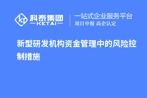 新型研发机构资金管理中的风险控制措施