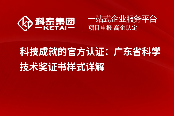 科技成就的官方认证：广东省科学技术奖证书样式详解