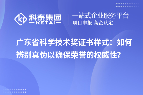 广东省科学技术奖证书样式：如何辨别真伪以确保荣誉的权威性？
