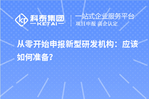 从零开始申报新型研发机构：应该如何准备？