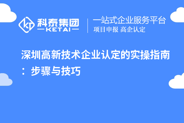 深圳高新技术企业认定的实操指南:步骤与技巧