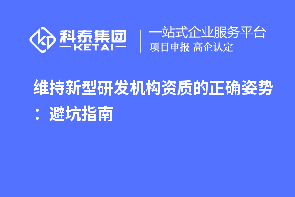 维持新型研发机构资质的正确姿势：避坑指南