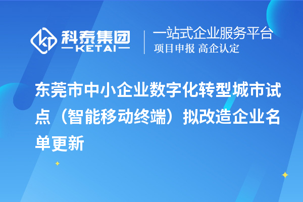 东莞市中小企业数字化转型城市试点(智能移动终端)拟改造企业名单更新