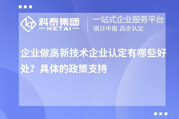 企业做高新技术企业认定有哪些好处？具体的政策支持