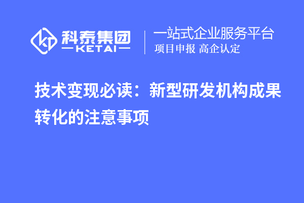 技术变现必读：新型研发机构成果转化的注意事项