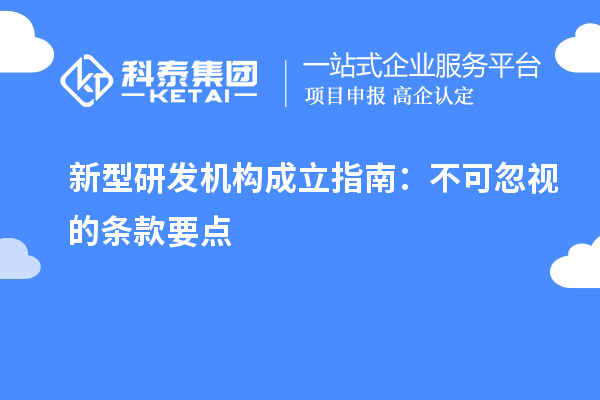 新型研发机构成立指南：不可忽视的条款要点