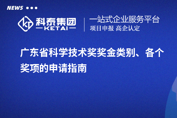 广东省科学技术奖奖金类别、各个奖项的申请指南