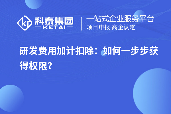 研发费用加计扣除：如何一步步获得权限？
