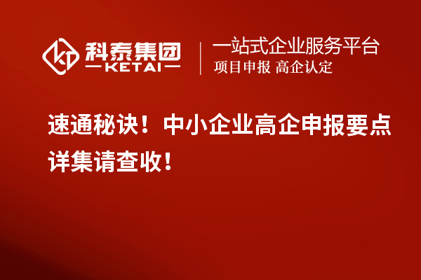 速通秘诀！中小企业高企申报要点详集请查收！