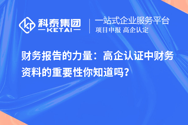 财务报告的力量：高企认证中财务资料的重要性你知道吗？