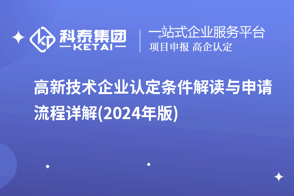 高新技术企业认定条件解读与申请流程详解(2024年版)