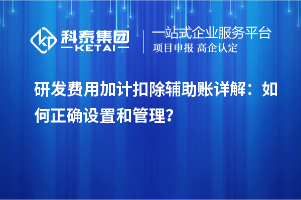 研发费用加计扣除辅助账详解：如何正确设置和管理？