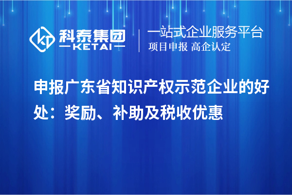 申报广东省知识产权示范企业的好处：奖励、补助及税收优惠