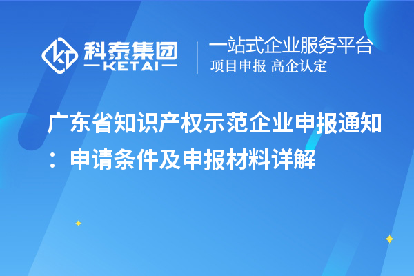 广东省知识产权示范企业申报通知:申请条件及申报材料详解