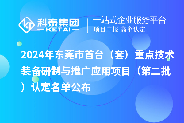 2024年东莞市首台（套）重点技术装备研制与推广应用项目（第二批）认定名单公布