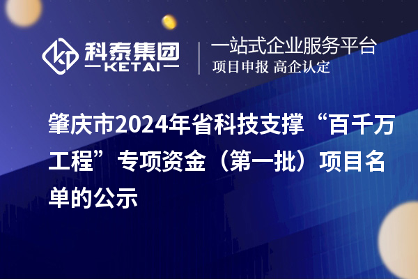 肇庆市2024年省科技支撑“百千万工程”专项资金(第一批)项目名单的公示