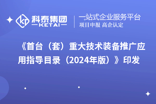 《首台(套)重大技术装备推广应用指导目录(2024年版)》印发