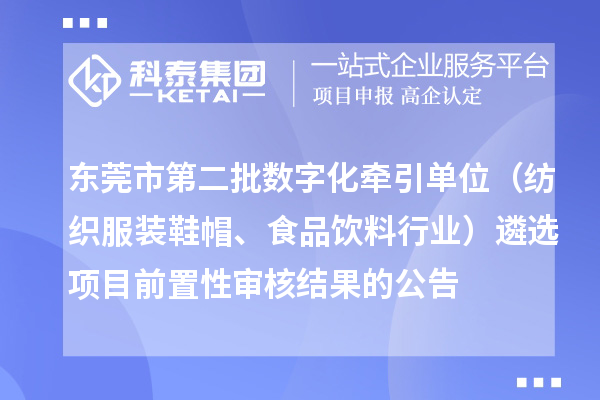东莞市第二批数字化牵引单位（纺织服装鞋帽、食品饮料行业）遴选项目前置性审核结果的公告