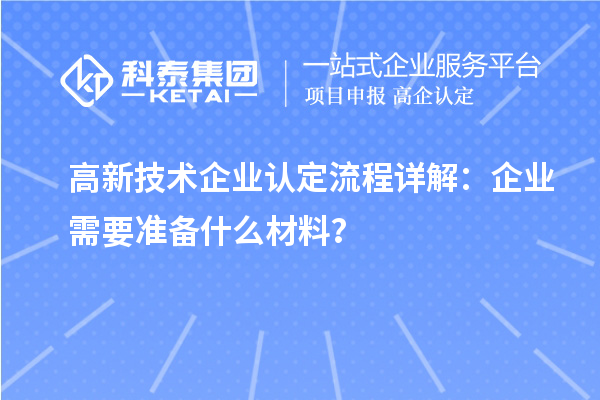 高新技术企业认定流程详解：企业需要准备什么材料？