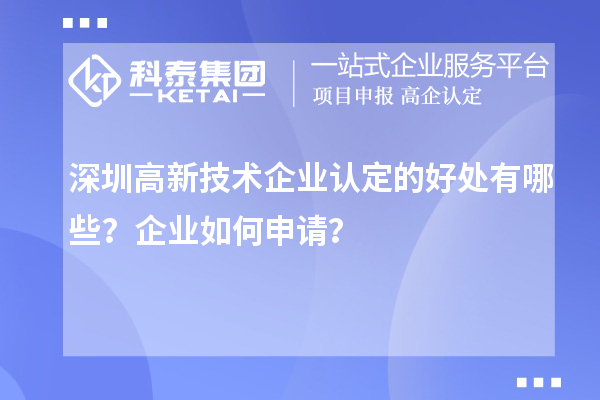 深圳高新技术企业认定的好处有哪些？企业如何申请？