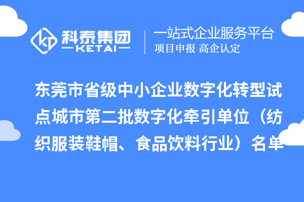 东莞市省级中小企业数字化转型试点城市第二批数字化牵引单位（纺织服装鞋帽、食品饮料行业）名单公布