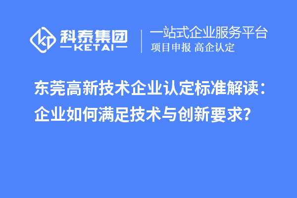 东莞高新技术企业认定标准解读:企业如何满足技术与创新要求?