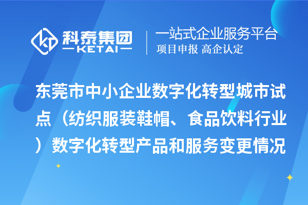 东莞市中小企业数字化转型城市试点（纺织服装鞋帽、食品饮料行业）数字化转型产品和服务变更情况（2024年第三批次）的公示