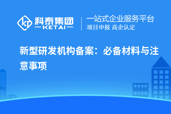 新型研发机构备案：必备材料与注意事项