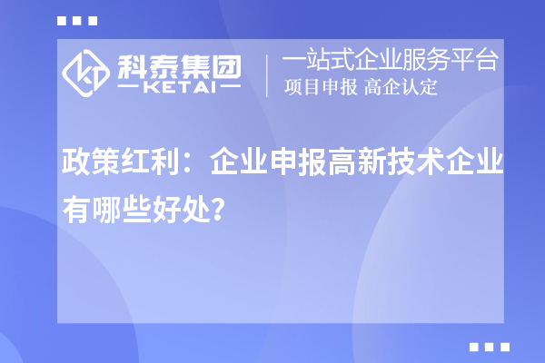 政策红利：企业申报高新技术企业有哪些好处？