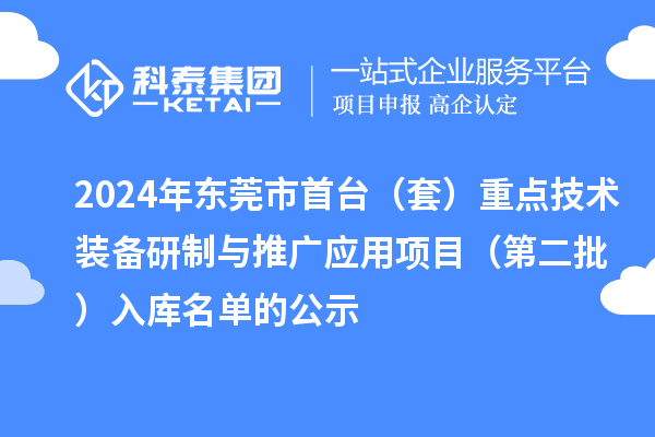 2024年东莞市首台(套)重点技术装备研制与推广应用项目(第二批)入库名单的公示