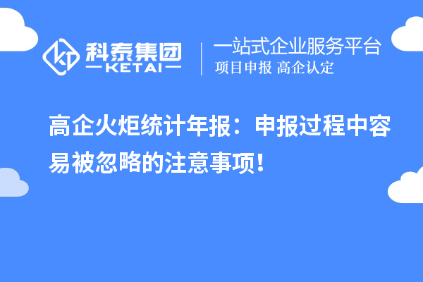 高企火炬统计年报：申报过程中容易被忽略的注意事项！