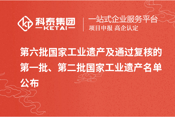 第六批国家工业遗产及通过复核的第一批、第二批国家工业遗产名单公布