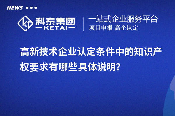 高新技术企业认定条件中的知识产权要求有哪些具体说明?
