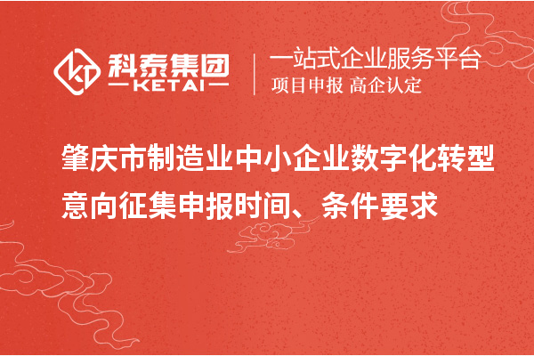 肇庆市制造业中小企业数字化转型意向征集申报时间、条件要求