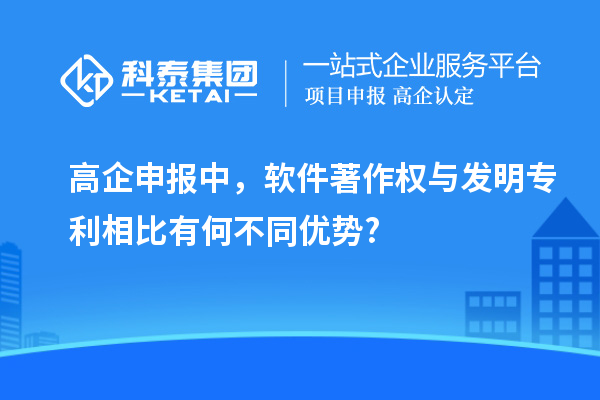 高企申报中,软件著作权与发明专利相比有何不同优势?