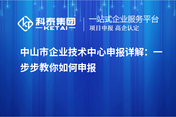 <a href=http://m.1ys1w.cn/zhongshan/ target=_blank class=infotextkey>中山市企业技术中心</a>申报详解:一步步教你如何申报