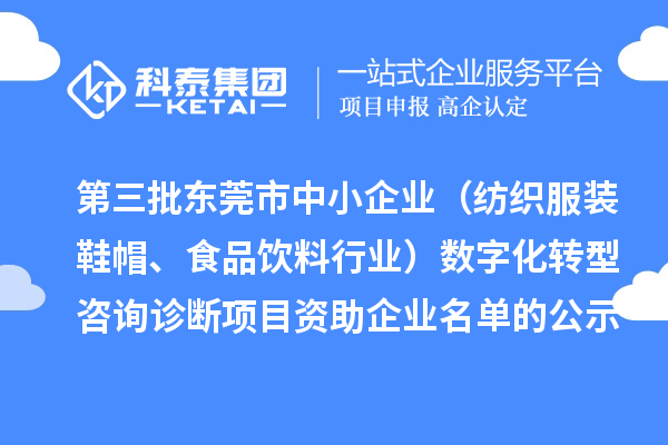 第三批东莞市中小企业（纺织服装鞋帽、食品饮料行业）数字化转型咨询诊断项目 资助企业名单的公示