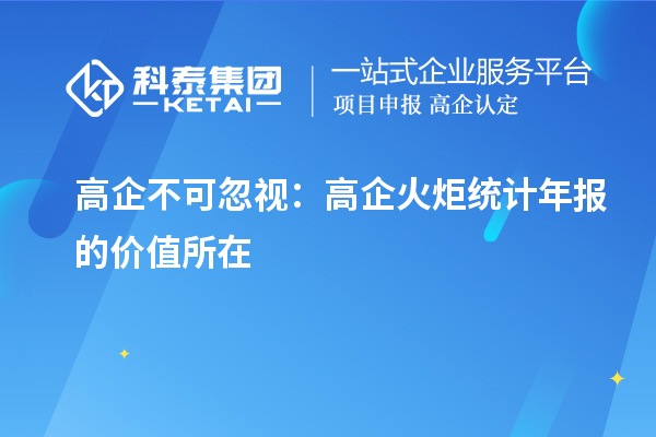 高企不可忽视:高企火炬统计年报的价值所在