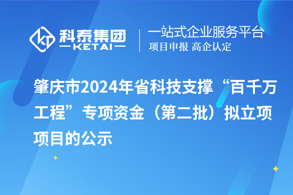 肇庆市2024年省科技支撑“百千万工程”专项资金(第二批)拟立项项目的公示