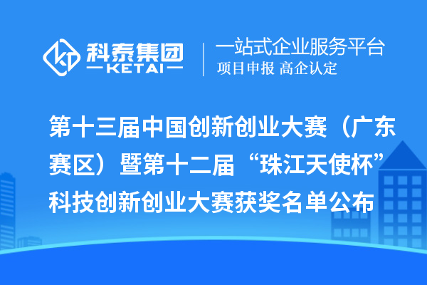 第十三届中国创新创业大赛(广东赛区)暨第十二届“珠江天使杯”科技创新创业大赛获奖名单公布