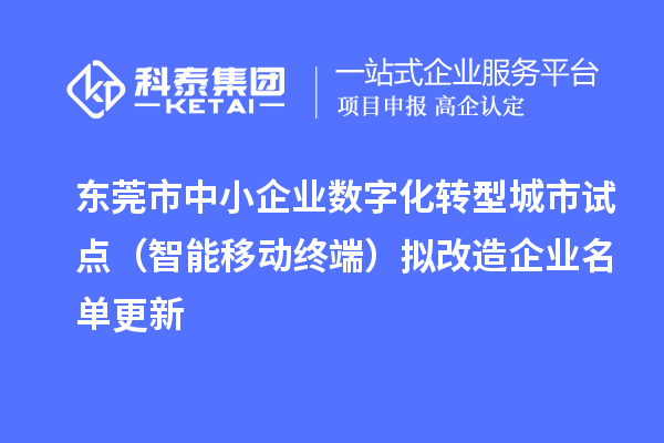 东莞市中小企业数字化转型城市试点（智能移动终端）拟改造企业名单更新