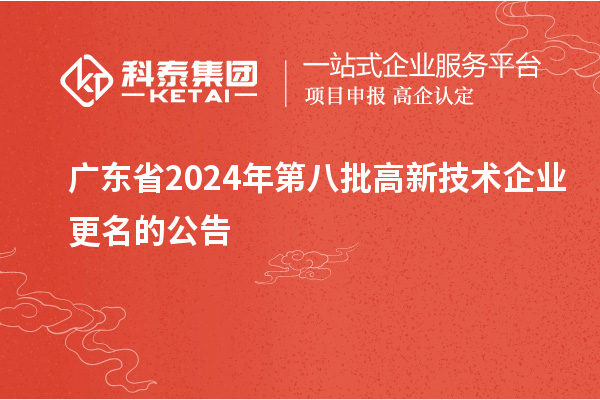 广东省2024年第八批高新技术企业更名的公告