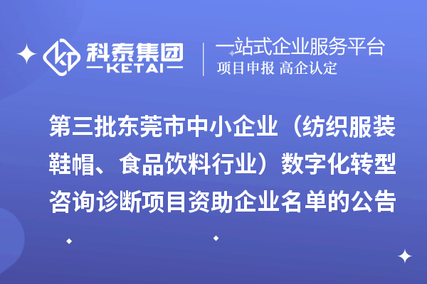 第三批东莞市中小企业（纺织服装鞋帽、食品饮料行业）数字化转型咨询诊断项目资助企业名单的公告