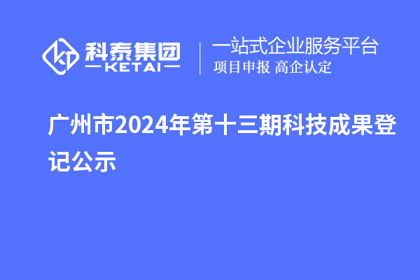 广州市2024年第十三期科技成果登记公示