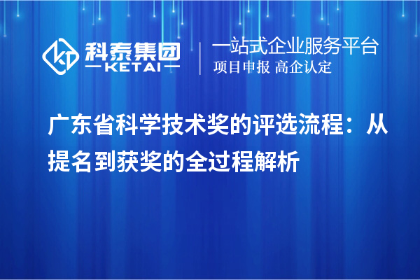广东省科学技术奖的评选流程：从提名到获奖的全过程解析