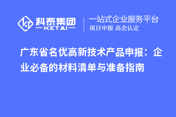 广东省名优高新技术产品申报:企业必备的材料清单与准备指南