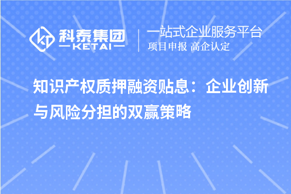 知识产权质押融资贴息:企业创新与风险分担的双赢策略